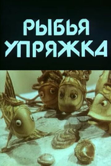Рыбья упряжка мультфильм (1982)