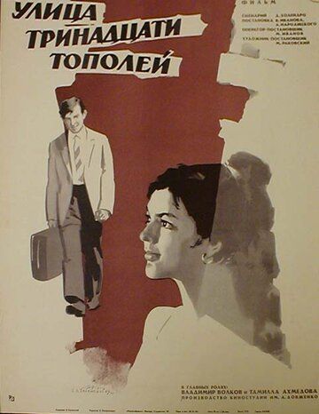 Улица тринадцати тополей фильм (1969)
