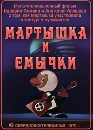 Мартышка и смычки мультфильм (1970)