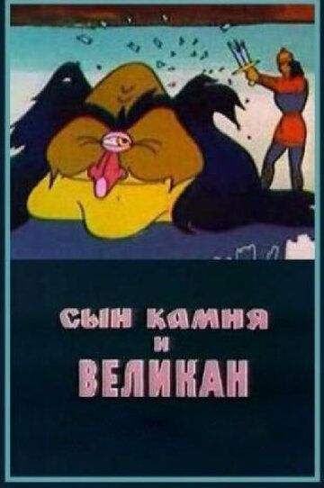 Сын камня и великан мультфильм (1986)