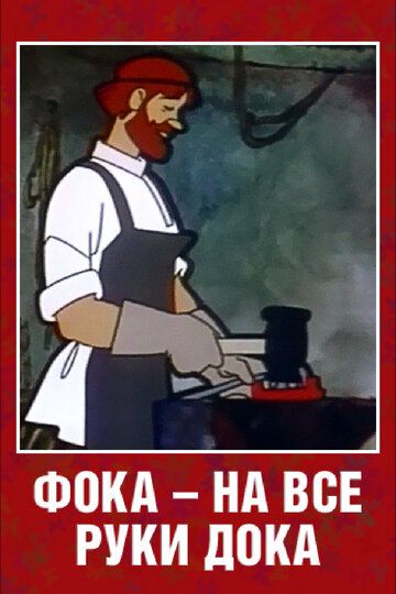 Фока — на все руки дока мультфильм (1972)
