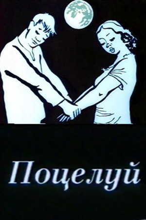 Поцелуй мультфильм (1989)