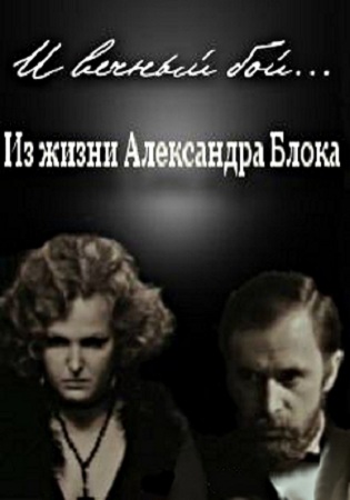 И вечный бой... Из жизни Александра Блока фильм (1980)