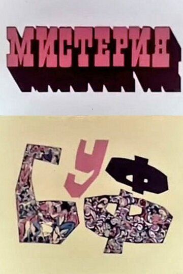 Мистерия-Буфф мультфильм (1969)