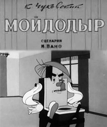Мойдодыр мультфильм (1939)