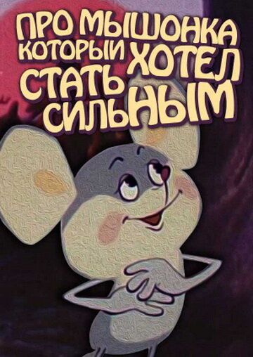 Про мышонка, который хотел стать сильным мультфильм (1983)