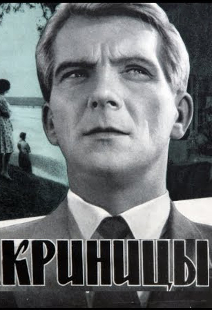 Криницы фильм (1964)