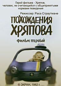 Похождения Хряпова мультфильм (1982)