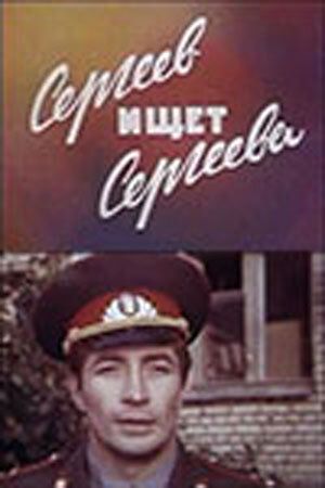 Сергеев ищет Сергеева фильм (1974)