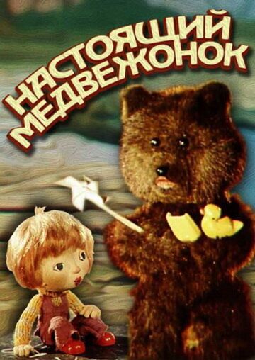 Настоящий медвежонок мультфильм (1977)