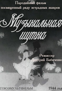 Музыкальная шутка мультфильм (1944)