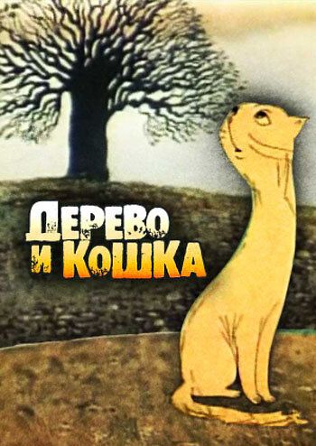 Дерево и кошка мультфильм (1983)