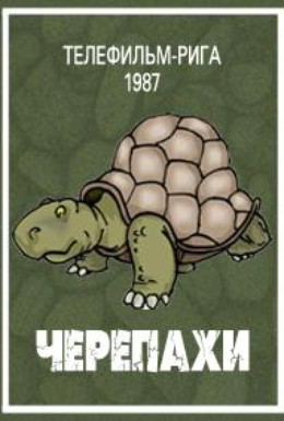 Черепахи мультфильм (1987)