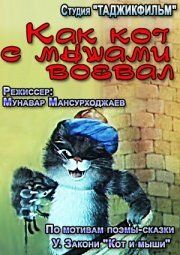 Как кот с мышами воевал мультфильм (1986)