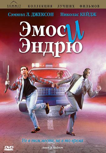 Эмос и Эндрю фильм (1993)