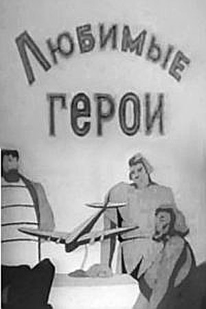 Любимые герои мультфильм (1940)
