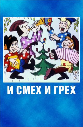 И смех и грех мультфильм (1978)
