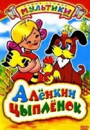 Алёнкин цыплёнок мультфильм (1974)