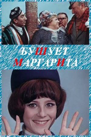 Бушует «Маргарита» фильм (1970)