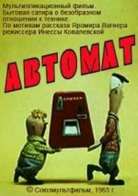Автомат мультфильм (1965)