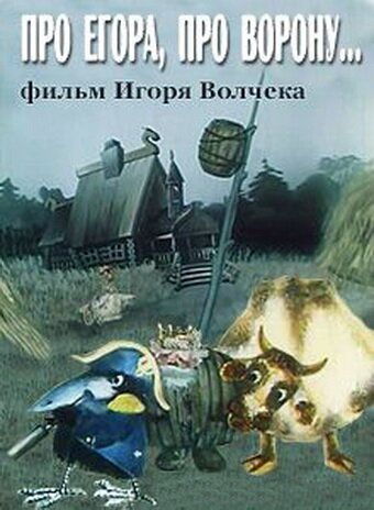 Про Егора, про ворону мультфильм (1982)