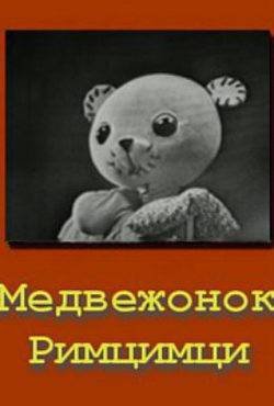 Медвежонок Римцимци мультфильм (1966)