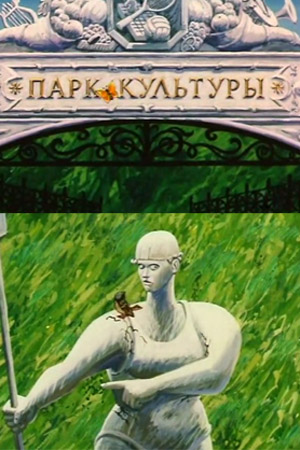 Парк культуры мультфильм (1988)