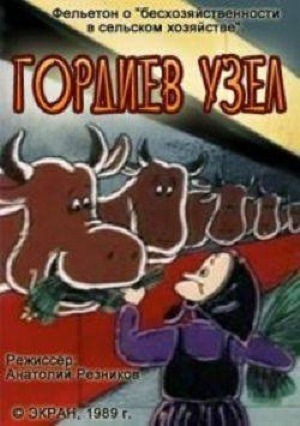 Гордиев узел мультфильм (1989)