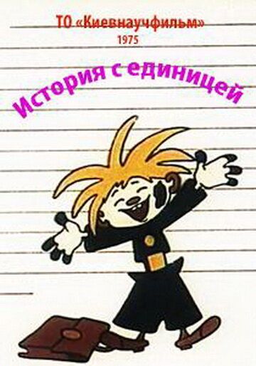 История с единицей мультфильм (1975)