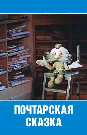 Почтарская сказка мультфильм (1978)