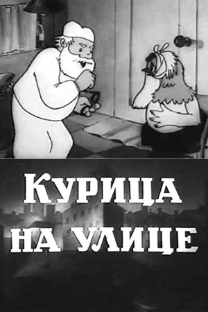 Курица на улице мультфильм (1938)