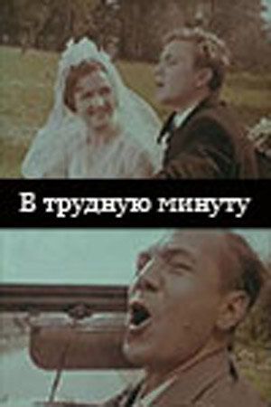 В трудную минуту фильм (1968)