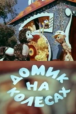 Домик на колесах мультфильм (1971)