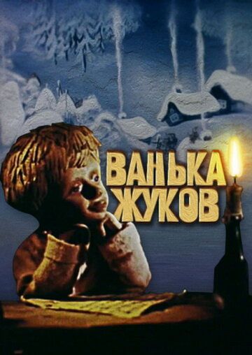 Ванька Жуков мультфильм (1981)