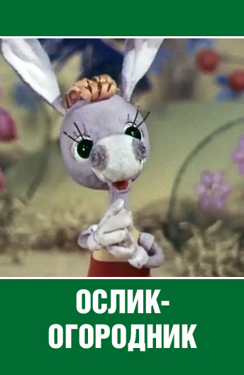 Ослик-огородник мультфильм (1974)