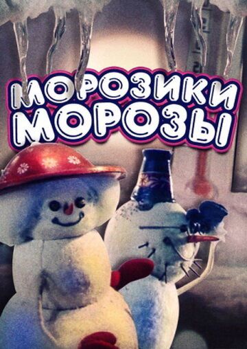 Морозики-морозы мультфильм (1986)