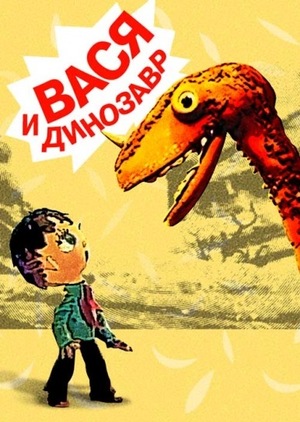 Вася и динозавр мультфильм (1971)