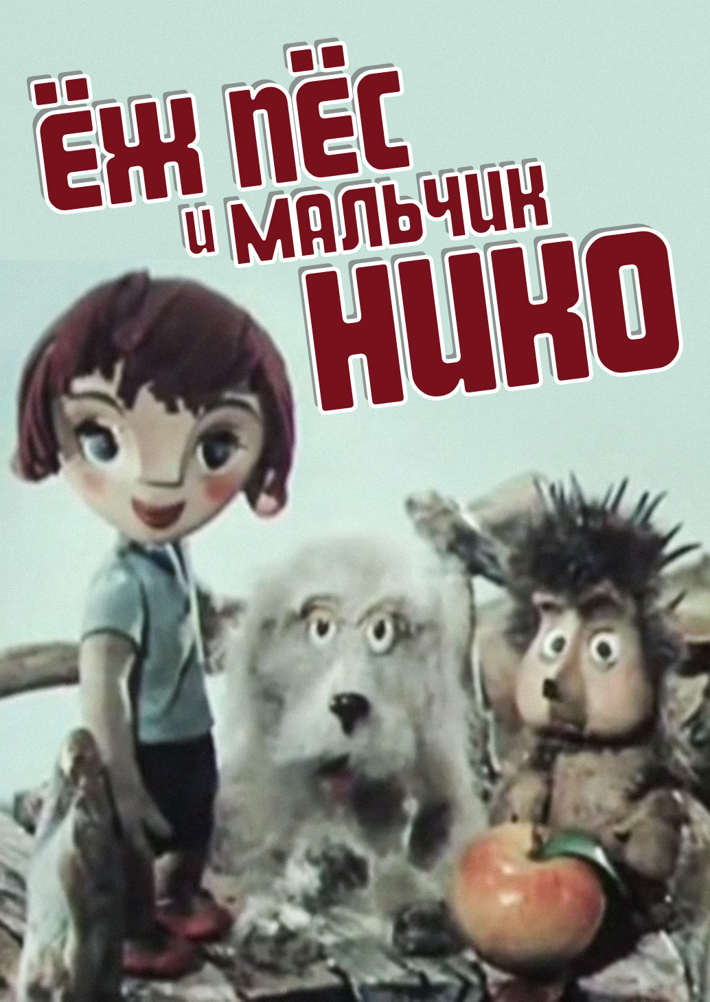 Ёж, пёс и мальчик Нико мультфильм (1984)