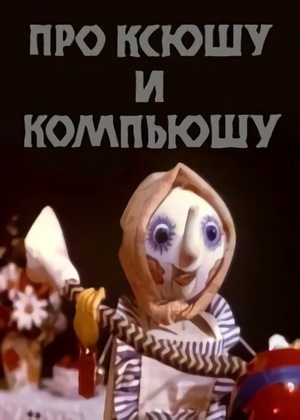Про Ксюшу и Компьюшу мультфильм (1989)