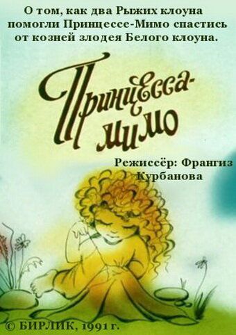 Композиция на тему... Принцесса-Мимо мультфильм (1991)