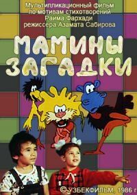 Мамины загадки мультфильм (1986)