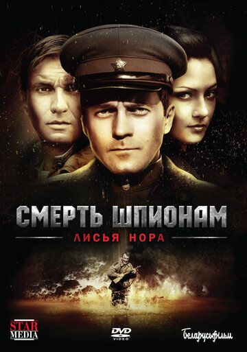 Смерть шпионам: Лисья нора сериал (2012)