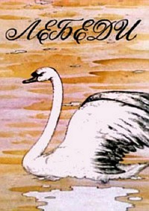 Лебеди мультфильм (1983)