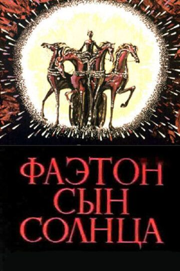 Фаэтон — сын солнца мультфильм (1972)