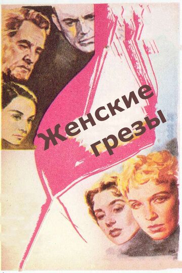 Женские грёзы фильм (1955)