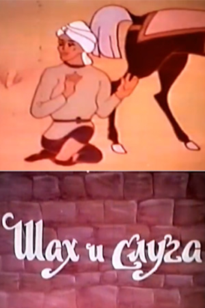 Шах и слуга мультфильм (1976)