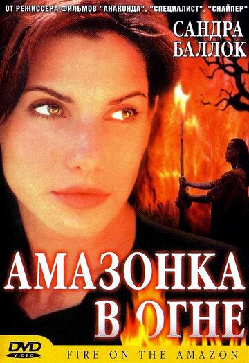 Амазонка в огне фильм (1991)
