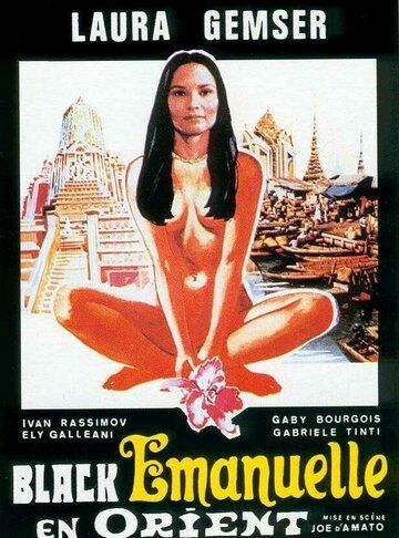 Эммануэль на Востоке фильм (1976)
