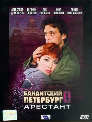 Бандитский Петербург 4: Арестант сериал (2003)