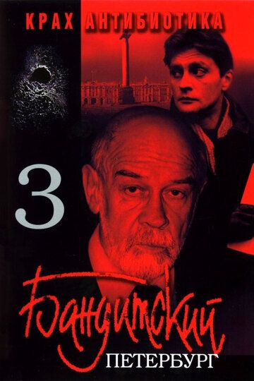 Бандитский Петербург 3: Крах Антибиотика сериал (2001)